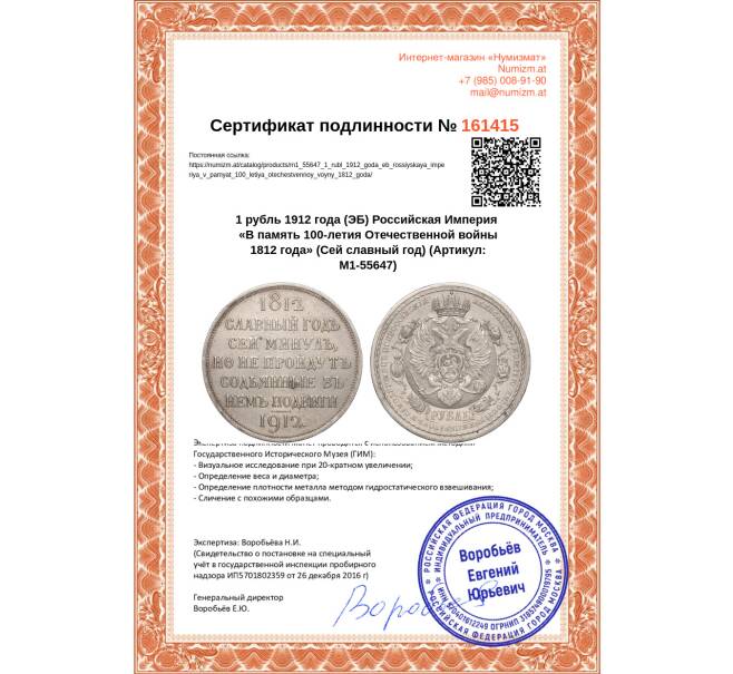 Монета 1 рубль 1912 года (ЭБ) Российская Империя «В память 100-летия Отечественной войны 1812 года» (Сей славный год) (Артикул: M1-55647)