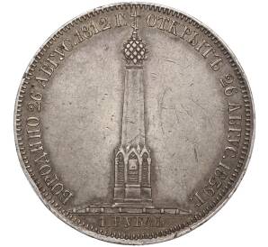 1 рубль 1839 года «На открытие Бородинского памятника-часовни» (Бородино) — Фото №1