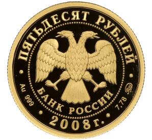 50 рублей 2008 года ММД «Сохраним наш мир — Речной бобр» — Фото №2