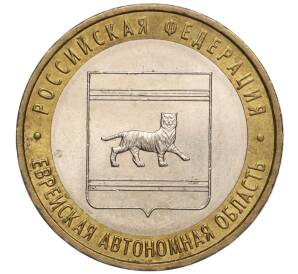 10 рублей 2009 года ММД «Российская Федерация — Еврейская автономная область»