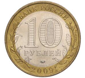 10 рублей 2009 года ММД «Российская Федерация — Еврейская автономная область»