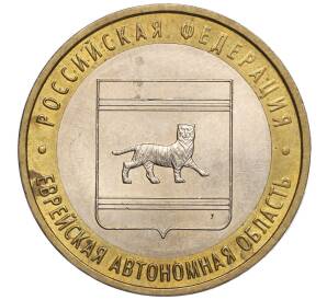10 рублей 2009 года ММД «Российская Федерация — Еврейская автономная область»
