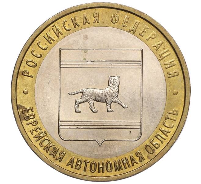 Монета 10 рублей 2009 года ММД «Российская Федерация — Еврейская автономная область» (Артикул: K11-102407) — Фото №1