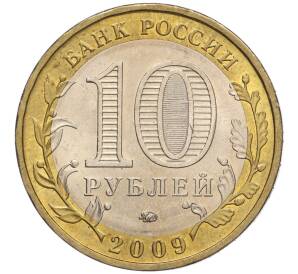 10 рублей 2009 года ММД «Российская Федерация — Еврейская автономная область»