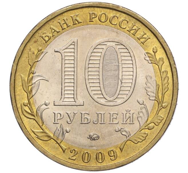 Монета 10 рублей 2009 года ММД «Российская Федерация — Еврейская автономная область» (Артикул: K11-102407) — Фото №2