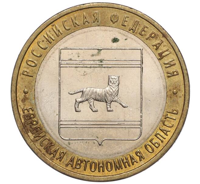 Монета 10 рублей 2009 года ММД «Российская Федерация — Еврейская автономная область» (Артикул: K11-102409) — Фото №1