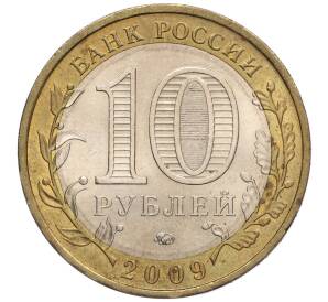 10 рублей 2009 года ММД «Российская Федерация — Еврейская автономная область»