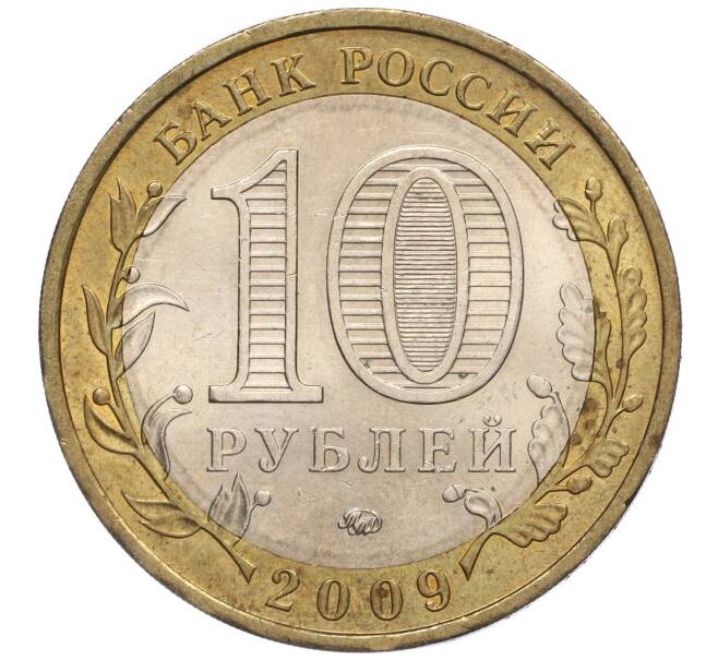 Монета 10 рублей 2009 года ММД «Российская Федерация — Еврейская автономная область» (Артикул: K11-102409) — Фото №2