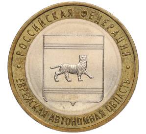 10 рублей 2009 года ММД «Российская Федерация — Еврейская автономная область»