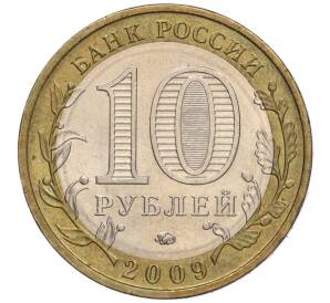10 рублей 2009 года ММД «Российская Федерация — Еврейская автономная область»