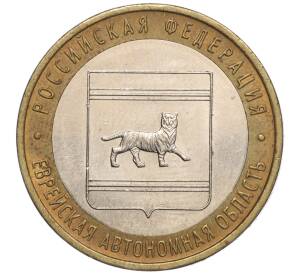 10 рублей 2009 года ММД «Российская Федерация — Еврейская автономная область»