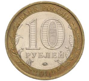 10 рублей 2009 года ММД «Российская Федерация — Еврейская автономная область»