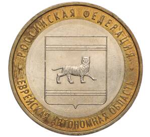 10 рублей 2009 года ММД «Российская Федерация — Еврейская автономная область»