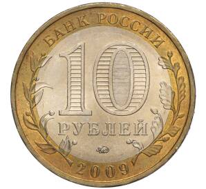 10 рублей 2009 года ММД «Российская Федерация — Еврейская автономная область»