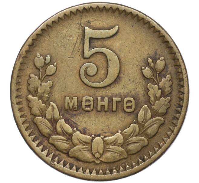 Монета 5 мунгу 1945 года Монголия (Артикул K27-84180)