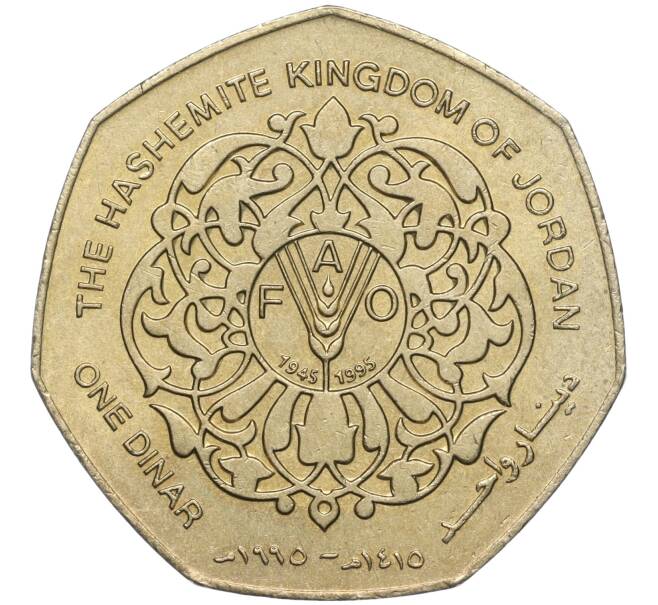 Монета 1 динар 1995 года Иордания «50 лет ФАО» (Артикул K11-102565)