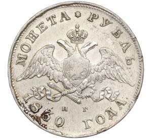 1 рубль 1830 года СПБ НГ — Фото №1