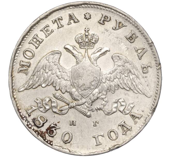 Монета 1 рубль 1830 года СПБ НГ (Артикул: M1-55677) — Фото №1