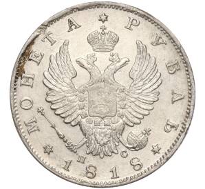 1 рубль 1818 года СПБ ПС — Фото №1