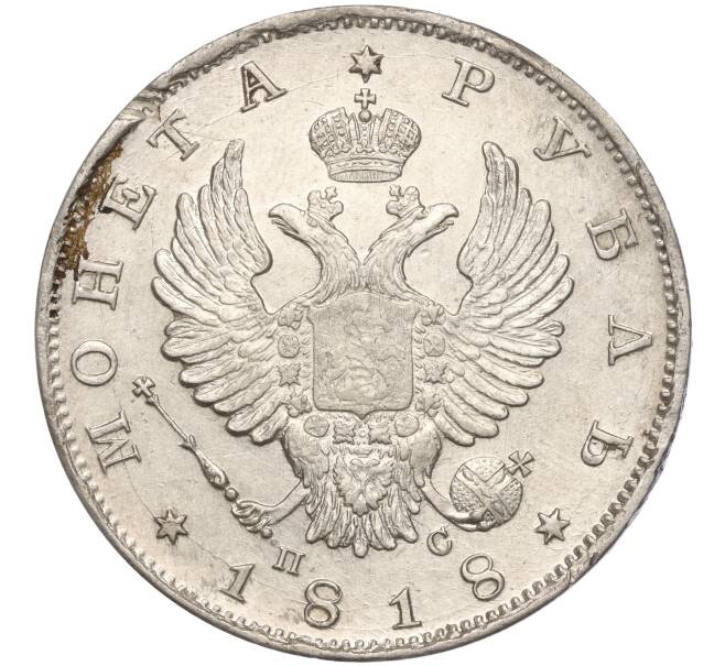 Монета 1 рубль 1818 года СПБ ПС (Артикул: M1-55678) — Фото №1