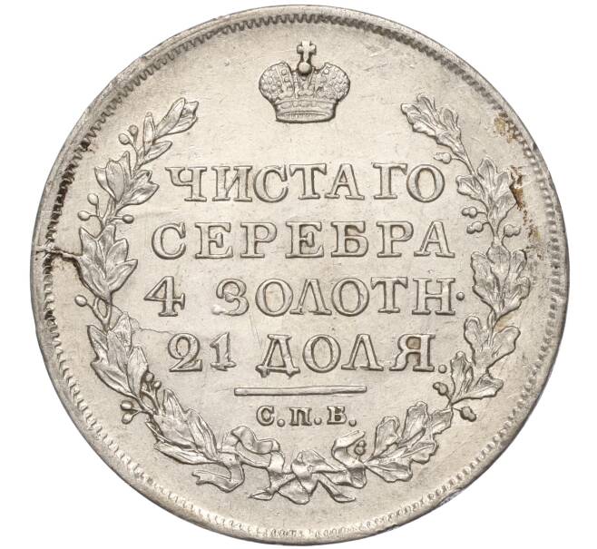 Монета 1 рубль 1818 года СПБ ПС (Артикул: M1-55678) — Фото №2