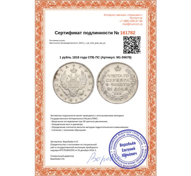 Монета 1 рубль 1818 года СПБ ПС (Артикул: M1-55678)