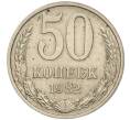 Монета 50 копеек 1982 года (Артикул M1-55680)