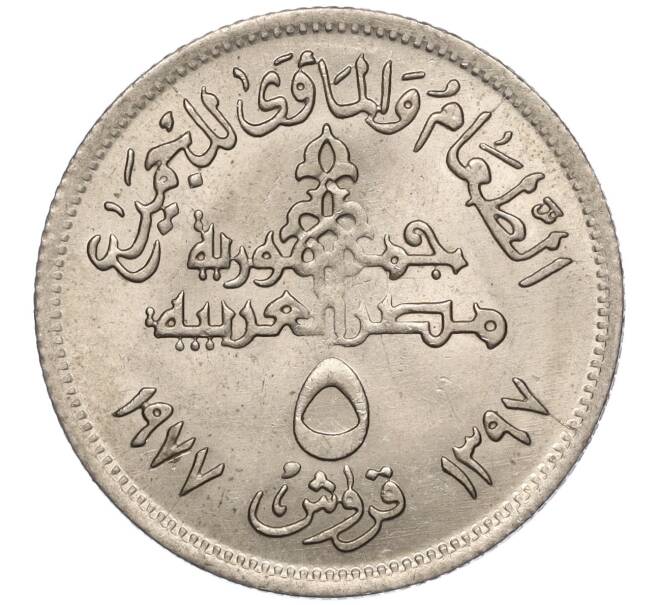 Монета 5 пиастров 1977 года Египет «Продовольственная программа — ФАО» (Артикул K11-102635)