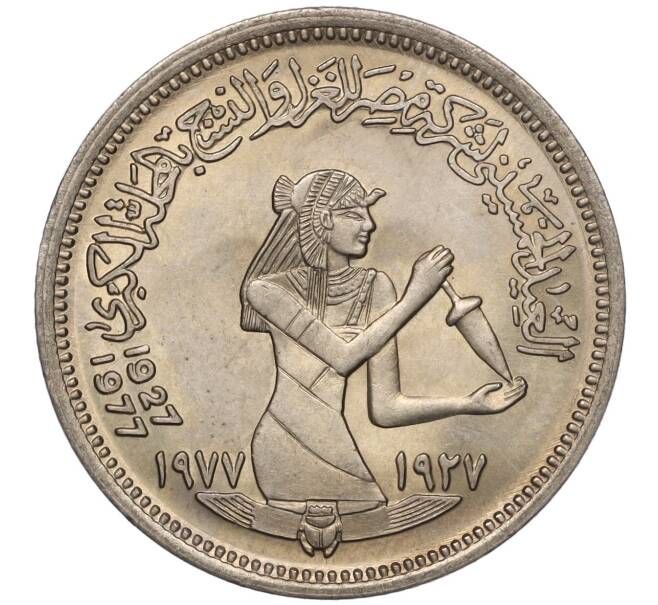 Монета 5 пиастров 1977 года Египет «50 лет текстильной промышленности» (Артикул K11-102639)