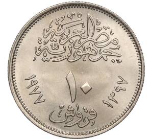 10 пиастров 1977 года Египет «20 лет экономическому союзу»