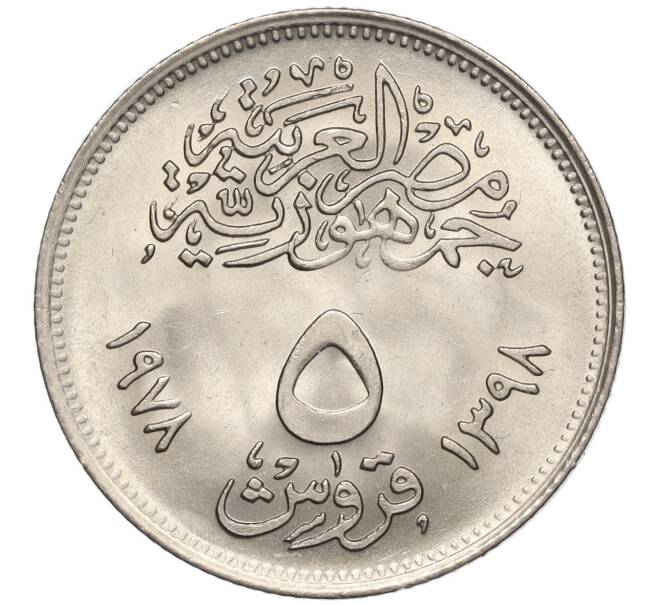 Монета 5 пиастров 1978 года Египет «Продовольственная программа — ФАО» (Артикул K11-102650)