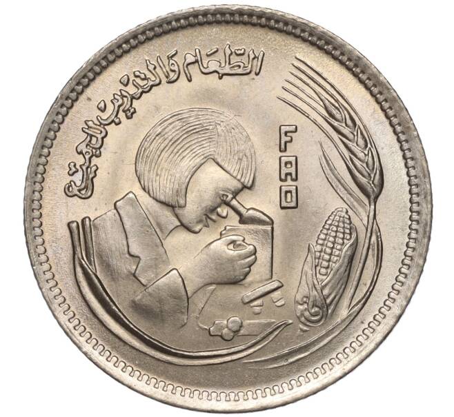 Монета 5 пиастров 1978 года Египет «Продовольственная программа — ФАО» (Артикул K11-102651)
