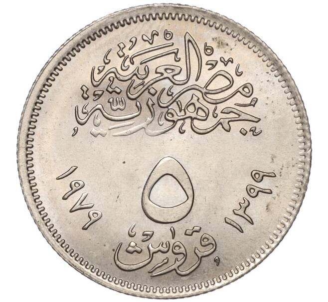 Монета 5 пиастров 1979 года Египет «Революция 1971» (Артикул K11-102662)