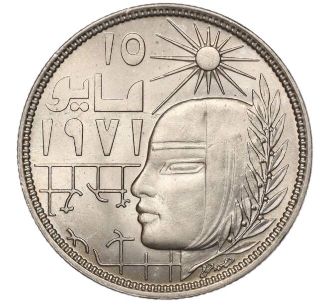 Монета 10 пиастров 1979 года Египет «Революция 1971» (Артикул K11-102663)
