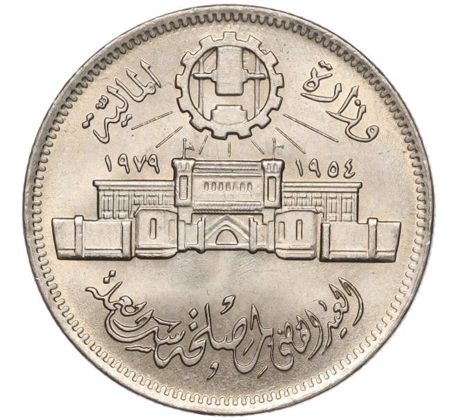 Монета 10 пиастров 1979 года Египет «25 лет Аббассийскому монетному двору» (Артикул K11-102667)