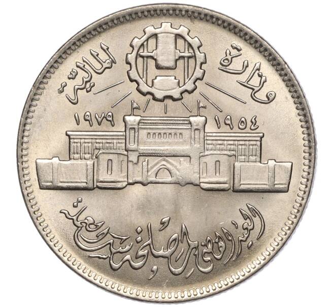 Монета 10 пиастров 1979 года Египет «25 лет Аббассийскому монетному двору» (Артикул K11-102668)