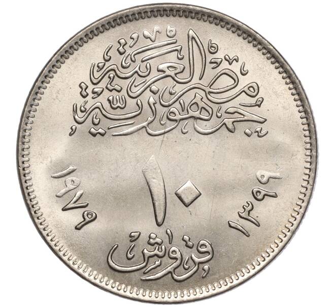 Монета 10 пиастров 1979 года Египет «25 лет Аббассийскому монетному двору» (Артикул K11-102668)
