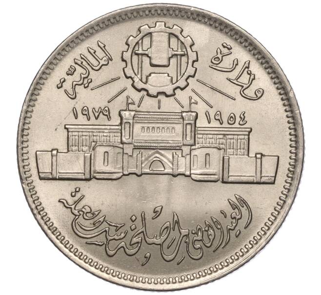 Монета 10 пиастров 1979 года Египет «25 лет Аббассийскому монетному двору» (Артикул K11-102669)