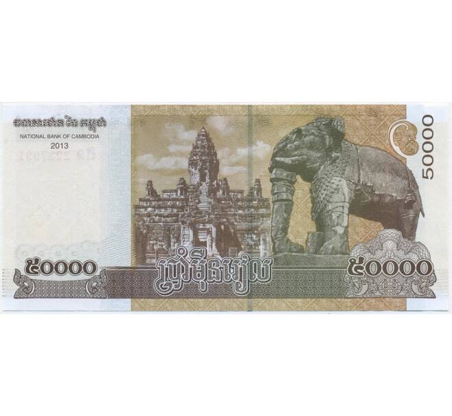 Банкнота 50000 риэлей 2013 года Камбоджа (Артикул B2-11727)