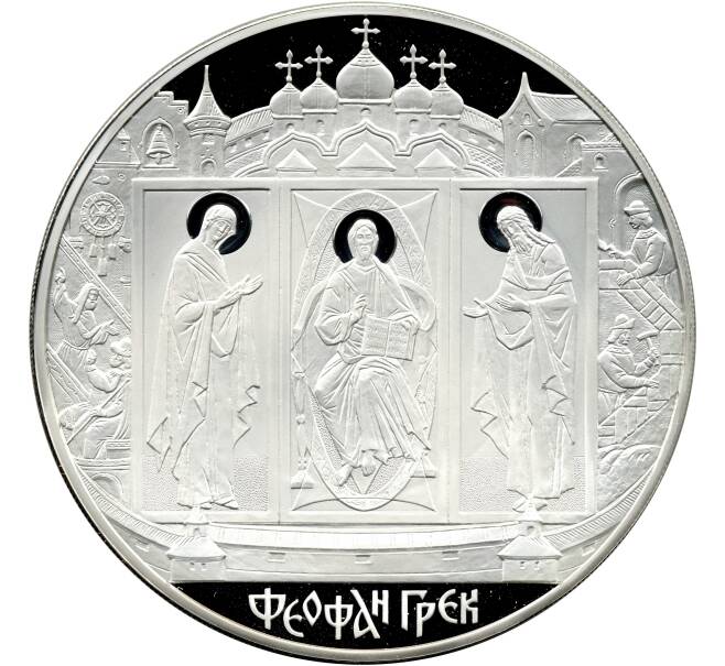 Монета 100 рублей 2004 года СПМД «Феофан Грек» (Артикул M1-55685)
