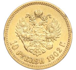 10 рублей 1902 года (АР) — Фото №1