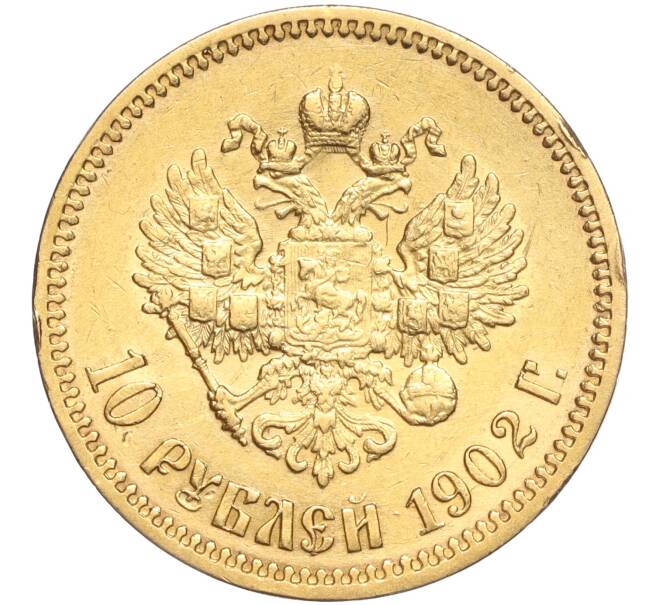 Монета 10 рублей 1902 года (АР) (Артикул: M1-55690) — Фото №1