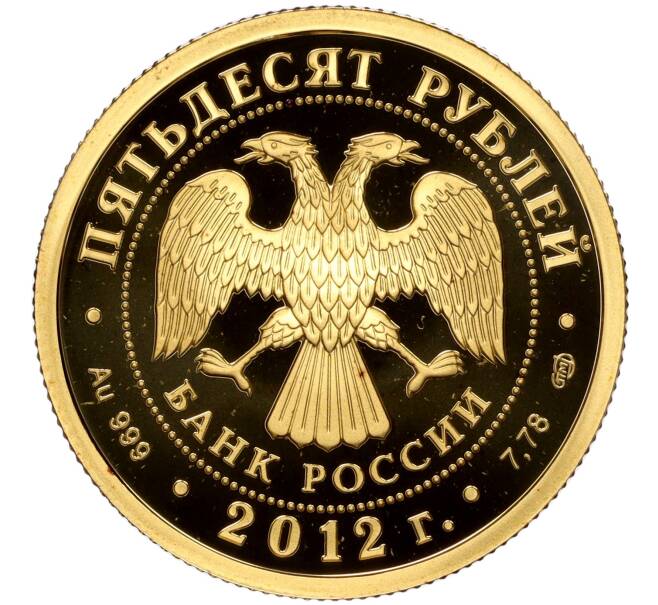 Монета 50 рублей 2012 года СПМД «200-летие Победы России в Отечественной войне 1812 года — Кутузов» (Артикул M1-55696)