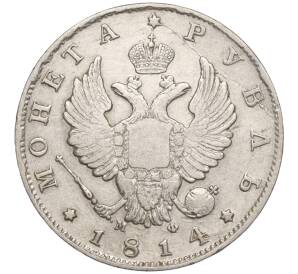 1 рубль 1814 года СПБ МФ — Фото №1