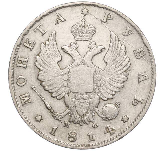 Монета 1 рубль 1814 года СПБ МФ (Артикул: M1-55700) — Фото №1