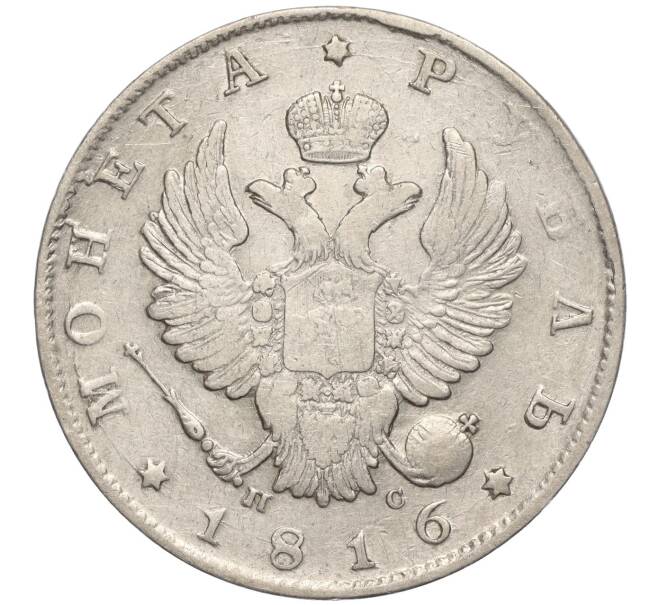 Монета 1 рубль 1816 года СПБ ПС (Артикул M1-55701)