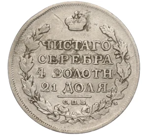 1 рубль 1816 года СПБ ПС