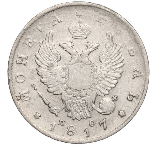 Монета 1 рубль 1817 года СПБ ПС (Артикул M1-55702)