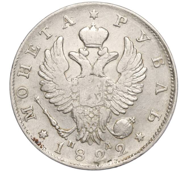 Монета 1 рубль 1822 года СПБ ПД (Артикул: M1-55704) — Фото №1