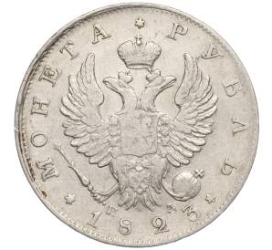 1 рубль 1823 года СПБ ПД — Фото №1